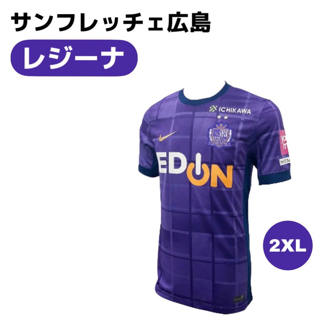 【新品】サンフレッチェ広島レジーナ レプリカユニフォーム2XL WEリーグ 公式