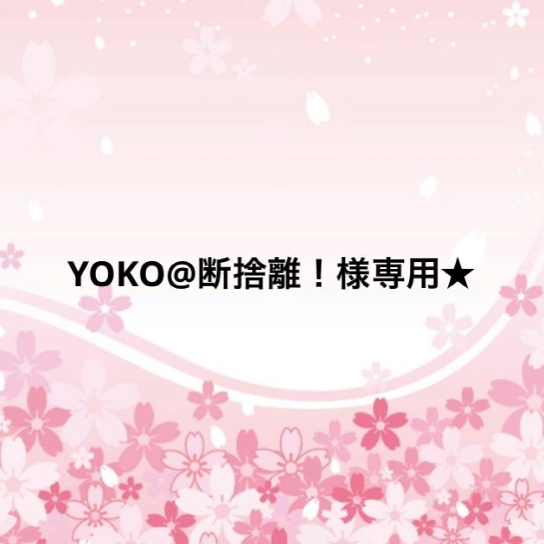 YOKO@断捨離！★