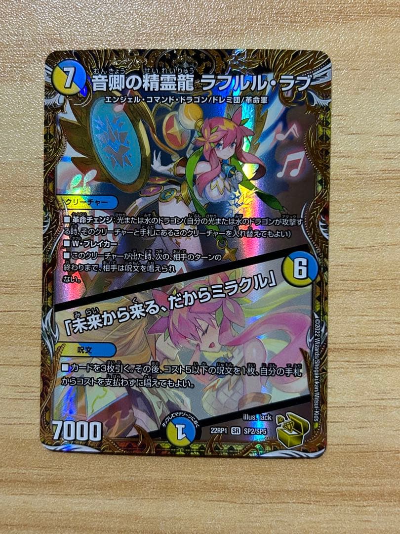 音響の精霊龍ラフルルラブ 金トレジャー