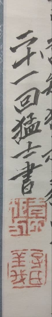 吉田松陰【二十一回猛士】紙本 掛軸（幕末・明治維新）