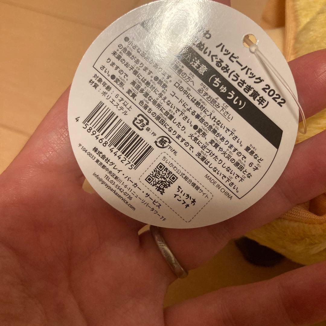 ちいかわ ハッピーバッグ 2022 寅年 干支 ぬいぐるみ うさぎ