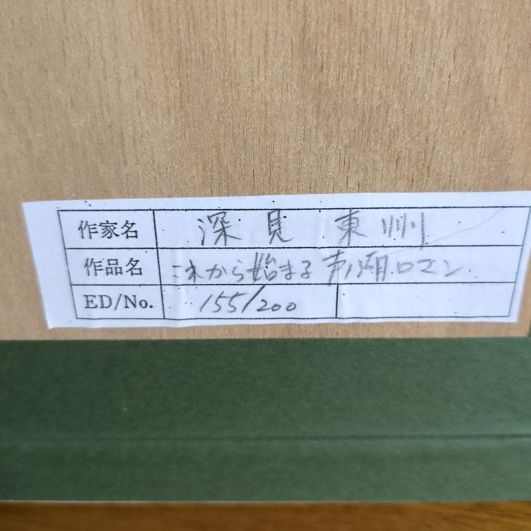 深見東州　『これから始まる芦ノ湖ロマン』エディションナンバー　155/200