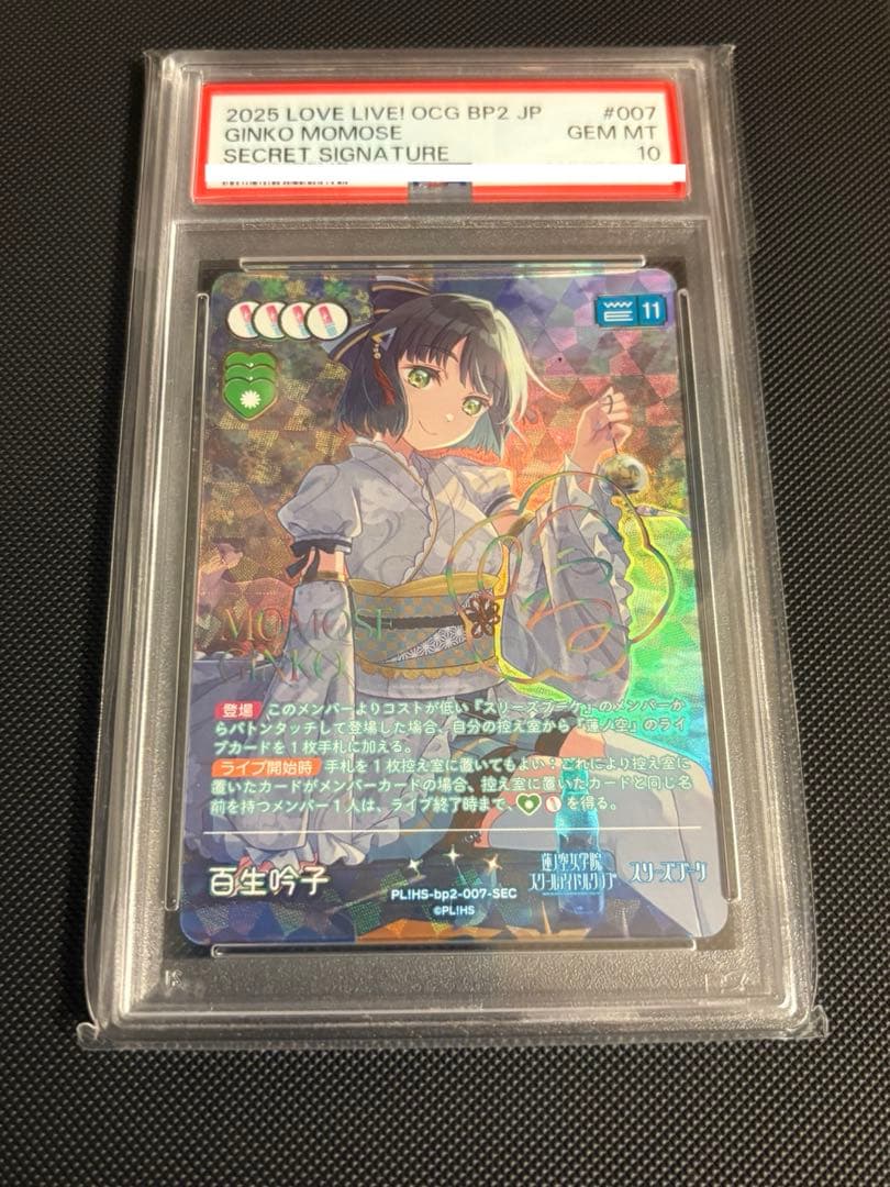 す*れ様 ラブライブ！オフィシャルカードゲーム ラブカ 百生吟子 SEC