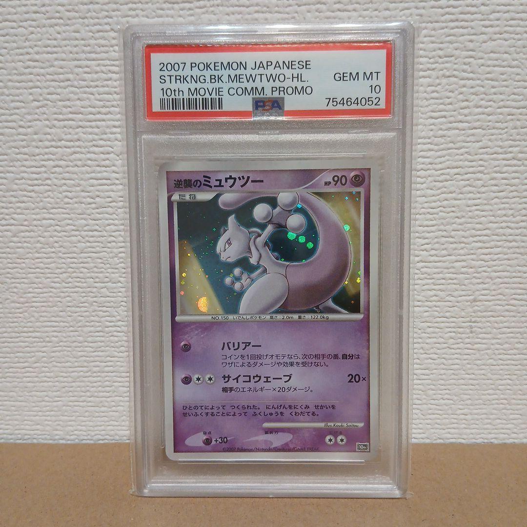 ★PSA10★逆襲のミュウツー 映画10周年記念プレミアムシート 10th
