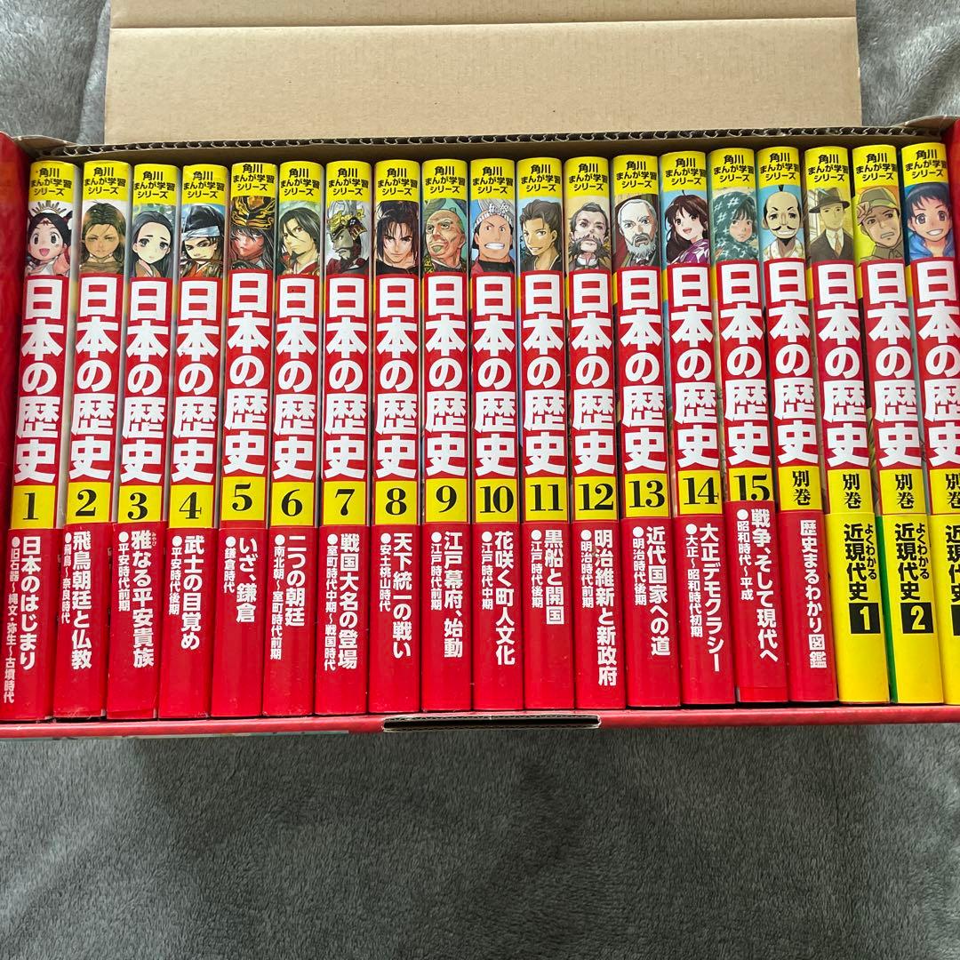 日本の歴史 全巻15巻セット 別巻4冊付　角川まんが学習シリーズ　映画ビリギャル