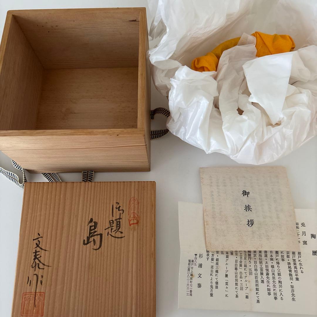 【新品未使用】抹茶茶碗　兎月窯　杉浦文泰作　瀬戸焼　御題『島』共箱　ウコン布