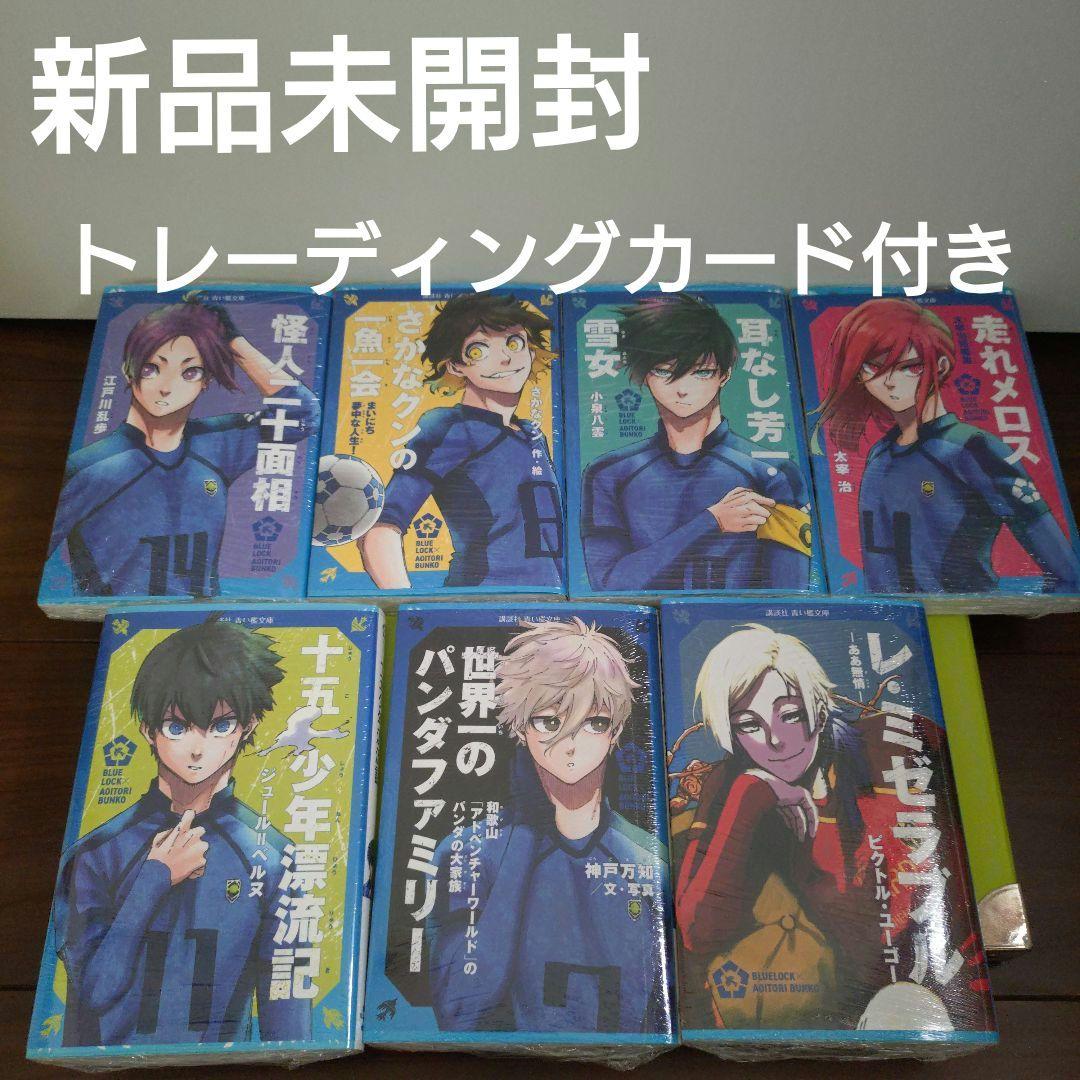 計7冊　青い鳥文庫　ブルーロック　表紙カバー　トレーディングカード　カイザー