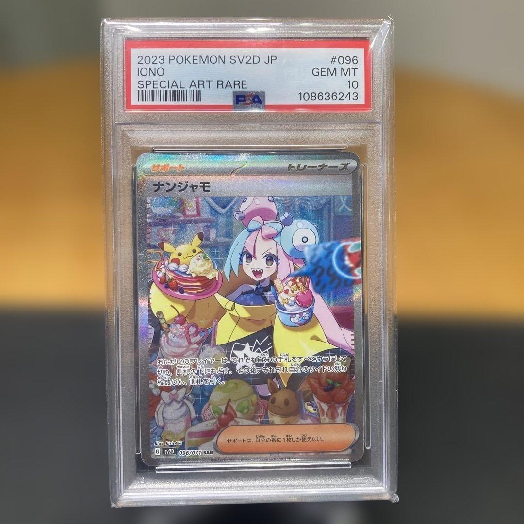 ナンジャモ SAR PSA10 クレイバースト 096/071