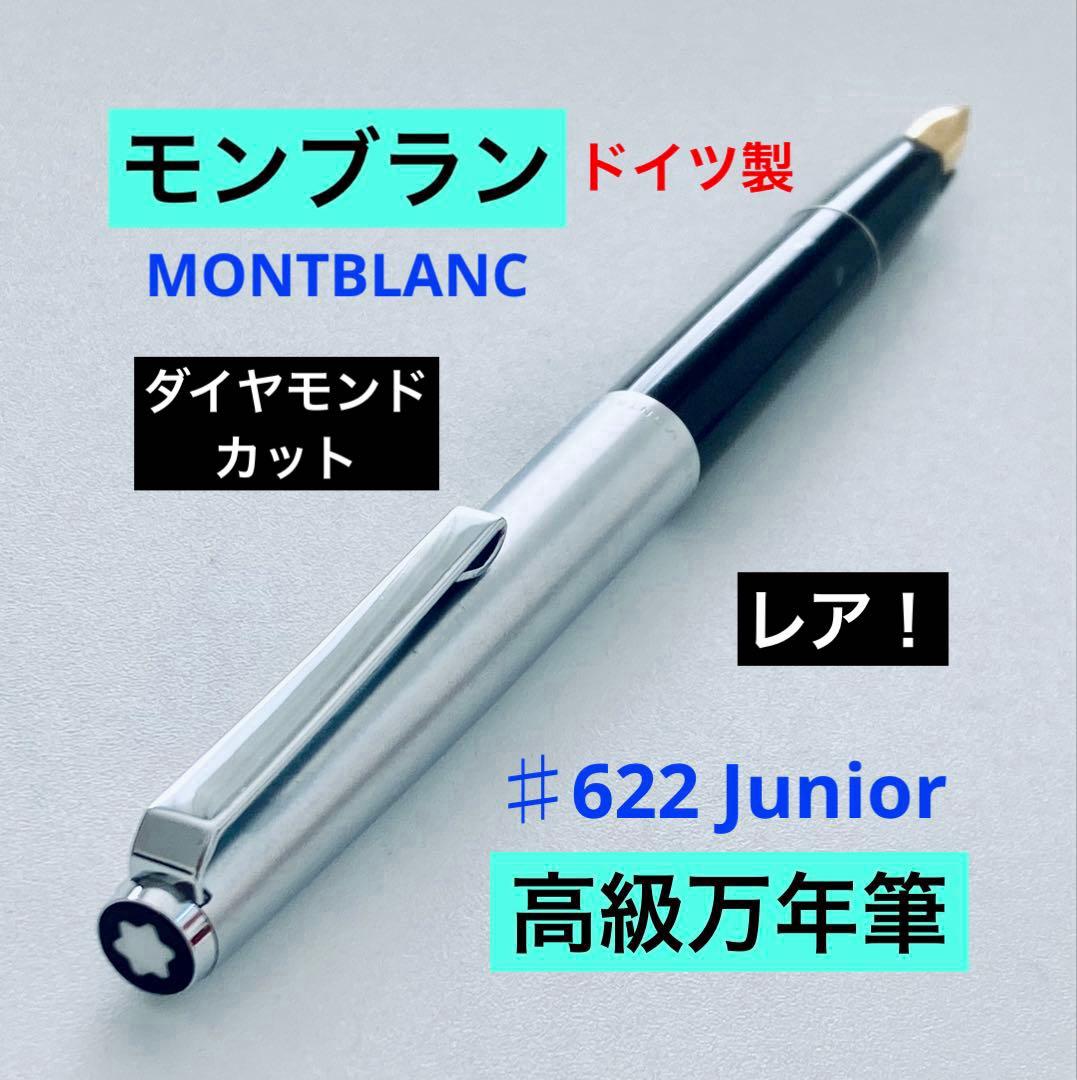 レア◆モンブラン 高級万年筆 ♯622Junior MONTBLANC シルバー