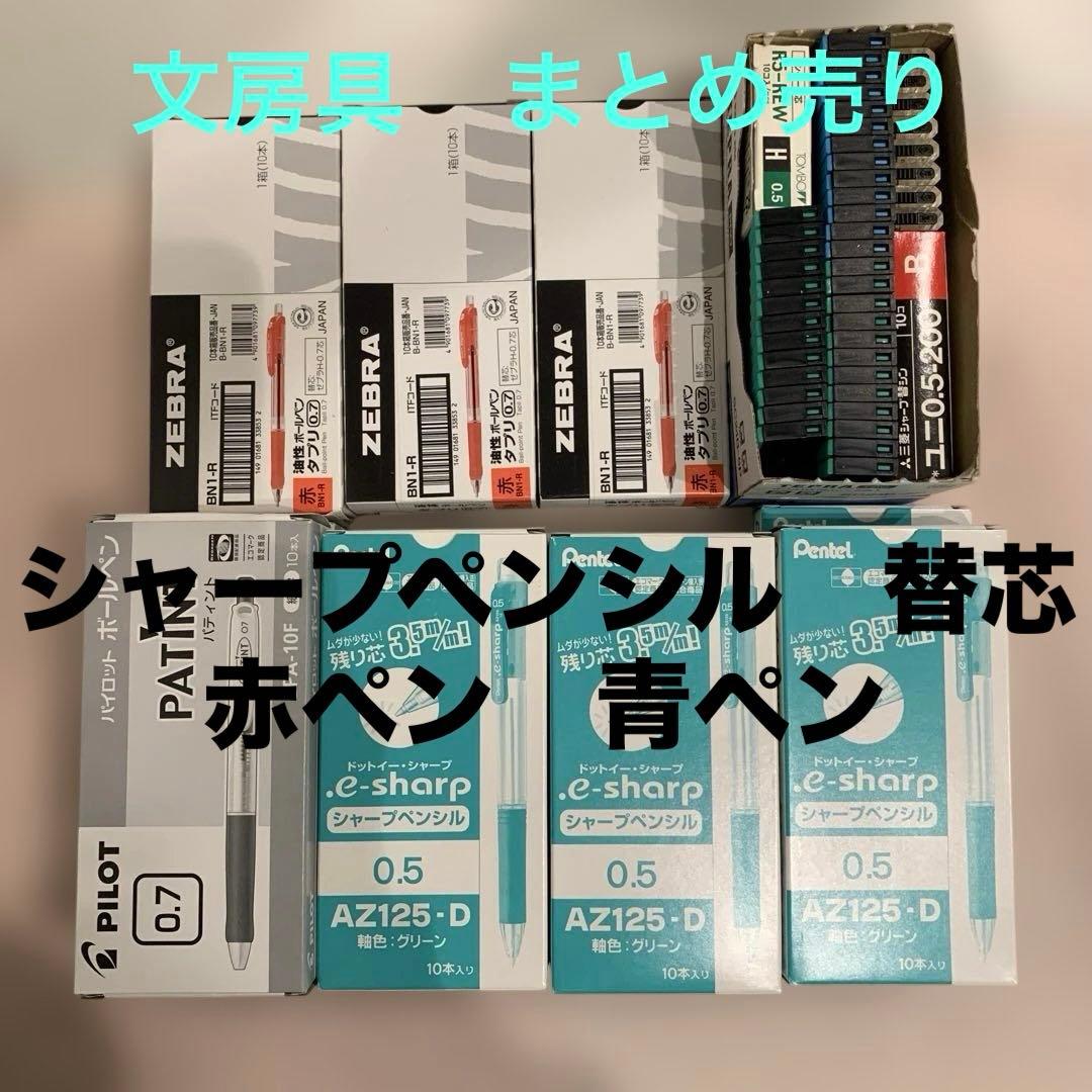まとめ売り　シャープペンシル　替芯　赤ペン　青ペン　大量　文房具　筆記具