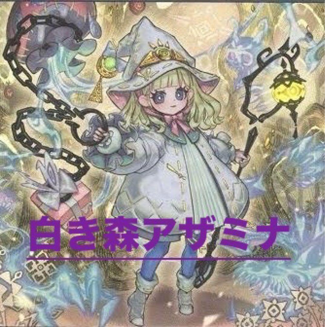 遊戯王　本格構築　白き森アザミナ