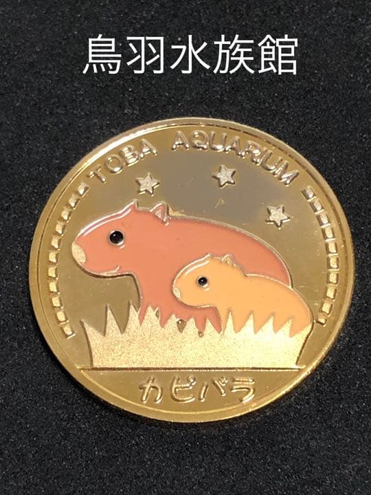 水族館4☆三重★鳥羽水族館9☆カピバラ★記念メダル★茶平工業