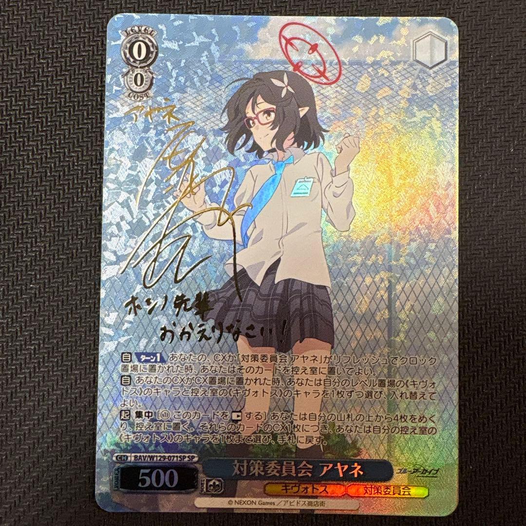 ヴァイスシュヴァルツ ブルーアーカイブ　sp 対策委員会　アヤネ　サイン