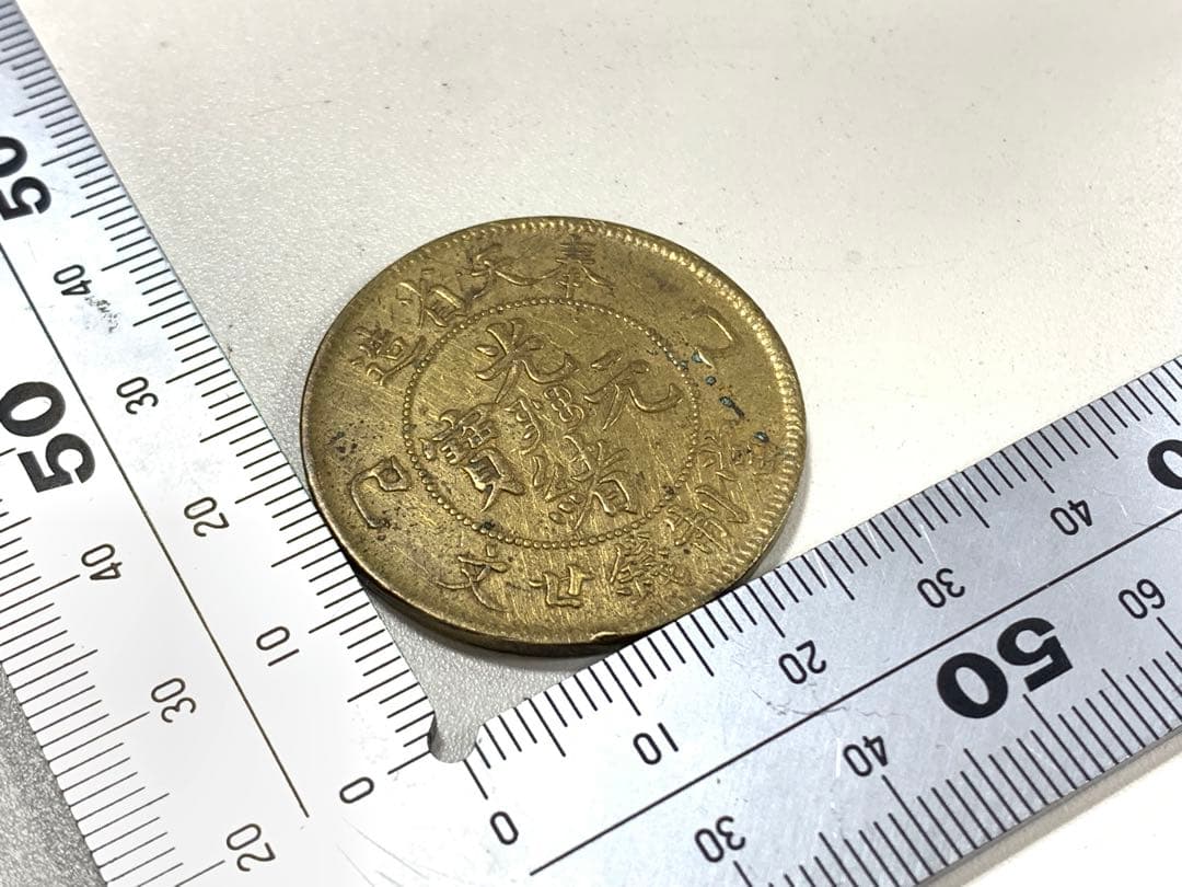 古銭　光緒元宝　奉天省造　中国　加配　硬貨　　記念