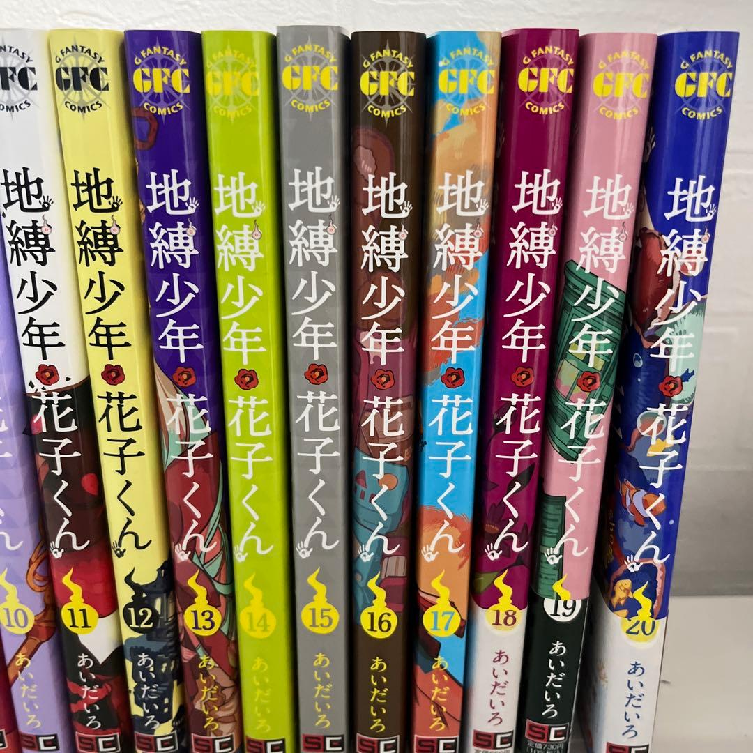 地縛少年花子くん 1～20巻セット 13巻以降初版