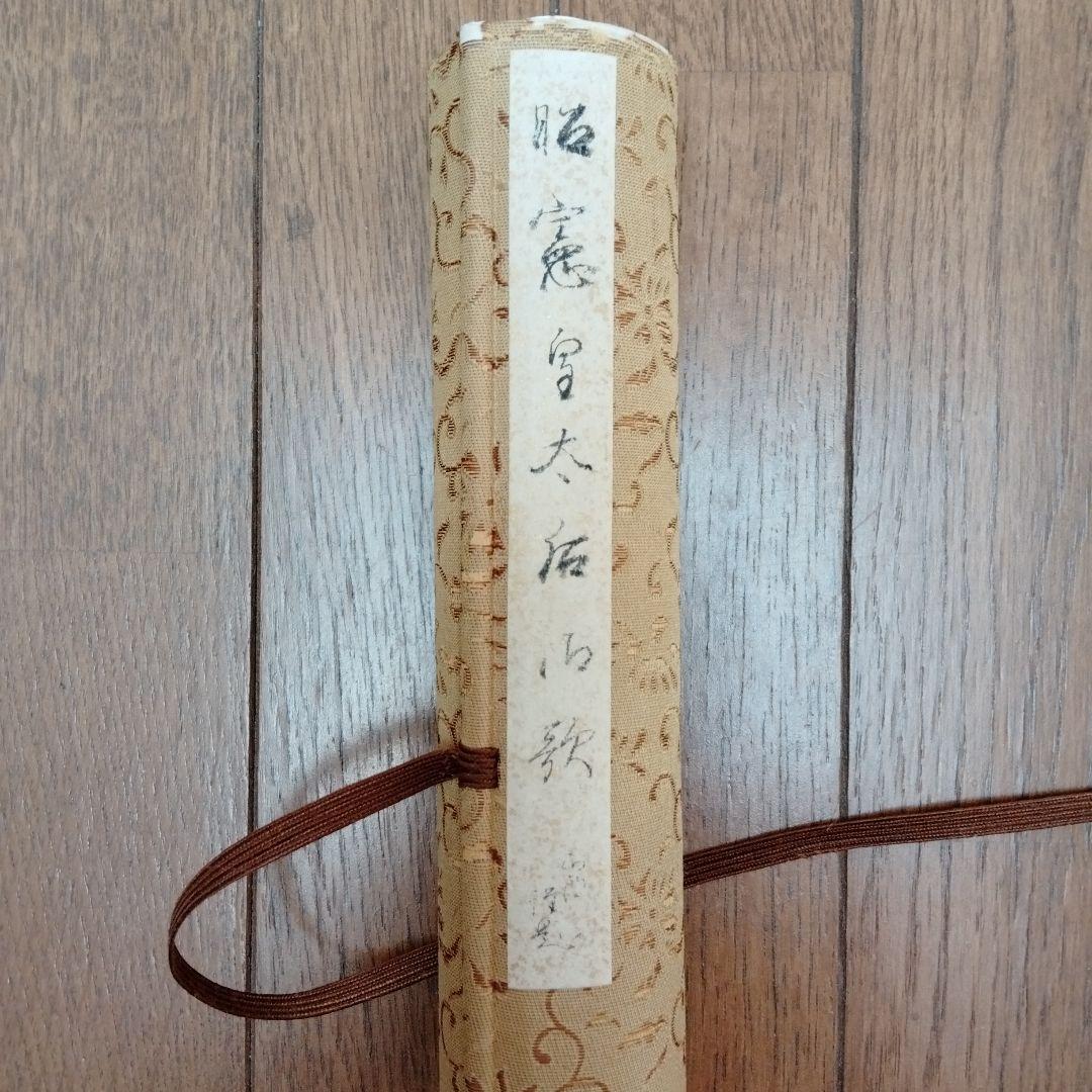 旧蔵した【昭憲皇太后御歌】巻物 貴重収蔵品です