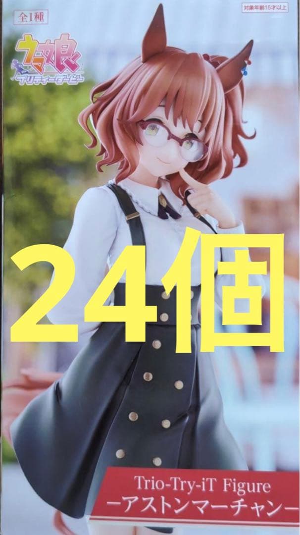 ウマ娘　アストンマーチャン　Trio-Try-iT フィギュア　24個