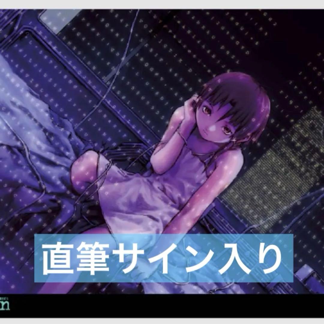 円環帰点 サイン入りserial experiments lain B2ポスター