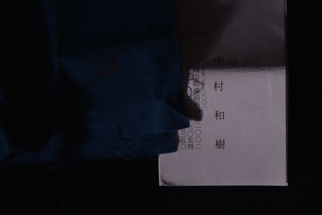 【中村和樹】 上級作品 備前 ぐい呑