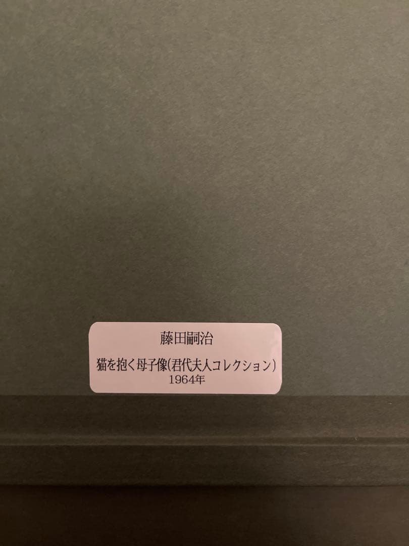 藤田嗣治　レオナール・フジタ　母子像　女性と子供　猫を抱く母子像　額装