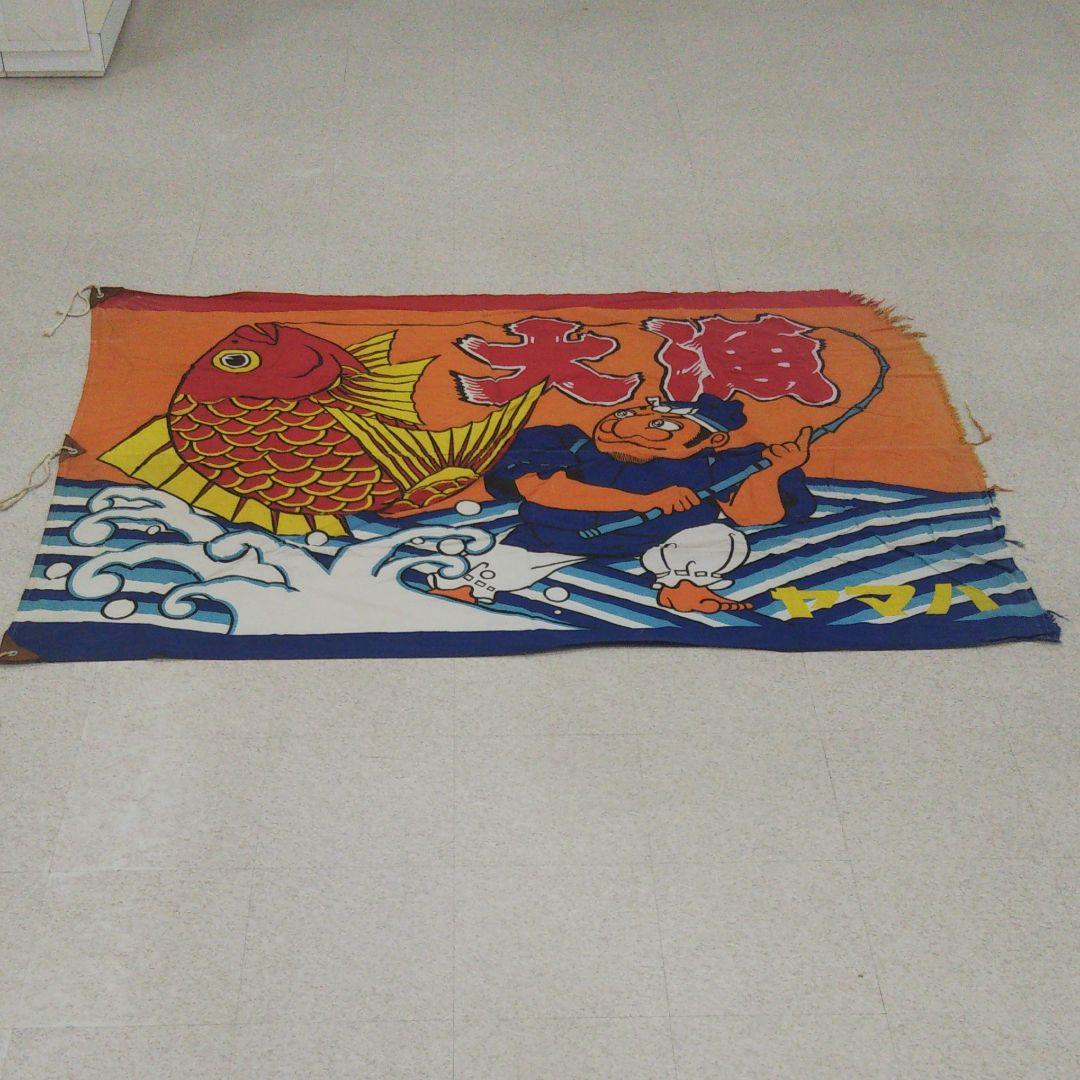 ヤマハ 大漁旗 132cm×185cm(約) えびす様 漁師 漁船 リメイク 戎