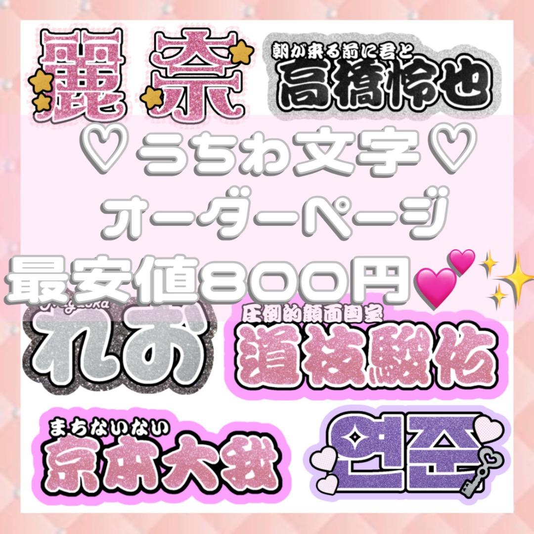 連結文字パネル 連結うちわ文字 ネームボード オーダーページ