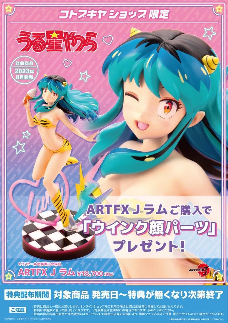 うる星やつら　ARTFX J ラム　フィギュア　ウィンク顔パーツ付き
