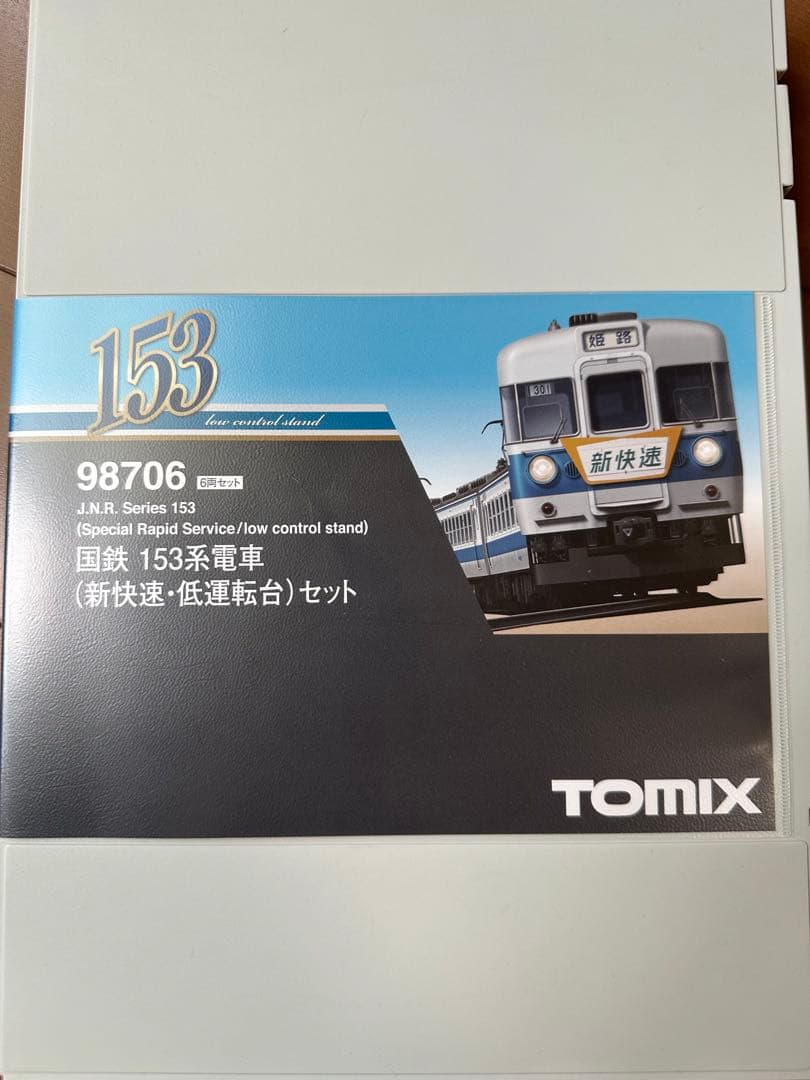 TOMIX 国鉄 153系電車（新快速・低運転台）セット
