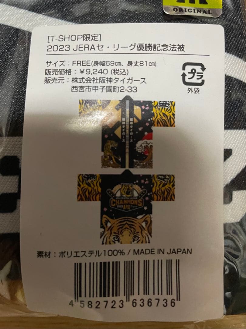 T*O様 阪神タイガース　2023 JERA セ・リーグ優勝記念 法被
