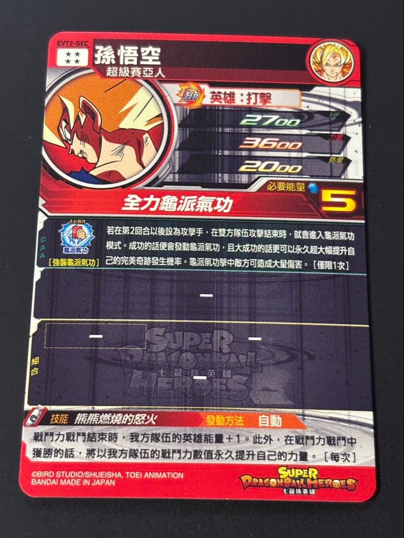 ドラゴンボールヒーローズ　EVT2-SEC 孫悟空 台湾版