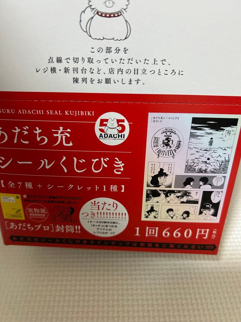 あだち充　あだち充展　55周年　展覧会　新品未開封　シールくじ　BOX 50枚