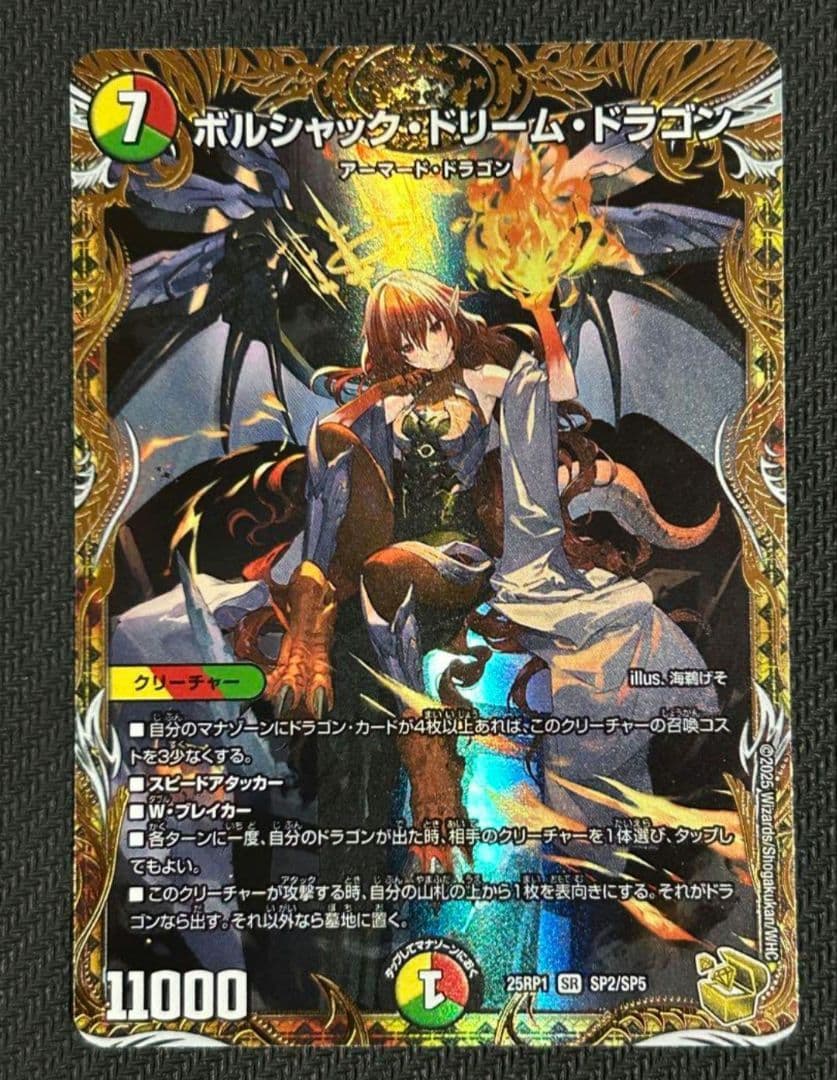 金トレジャー ボルシャックドリームドラゴン 25RP1 SP2/SP5