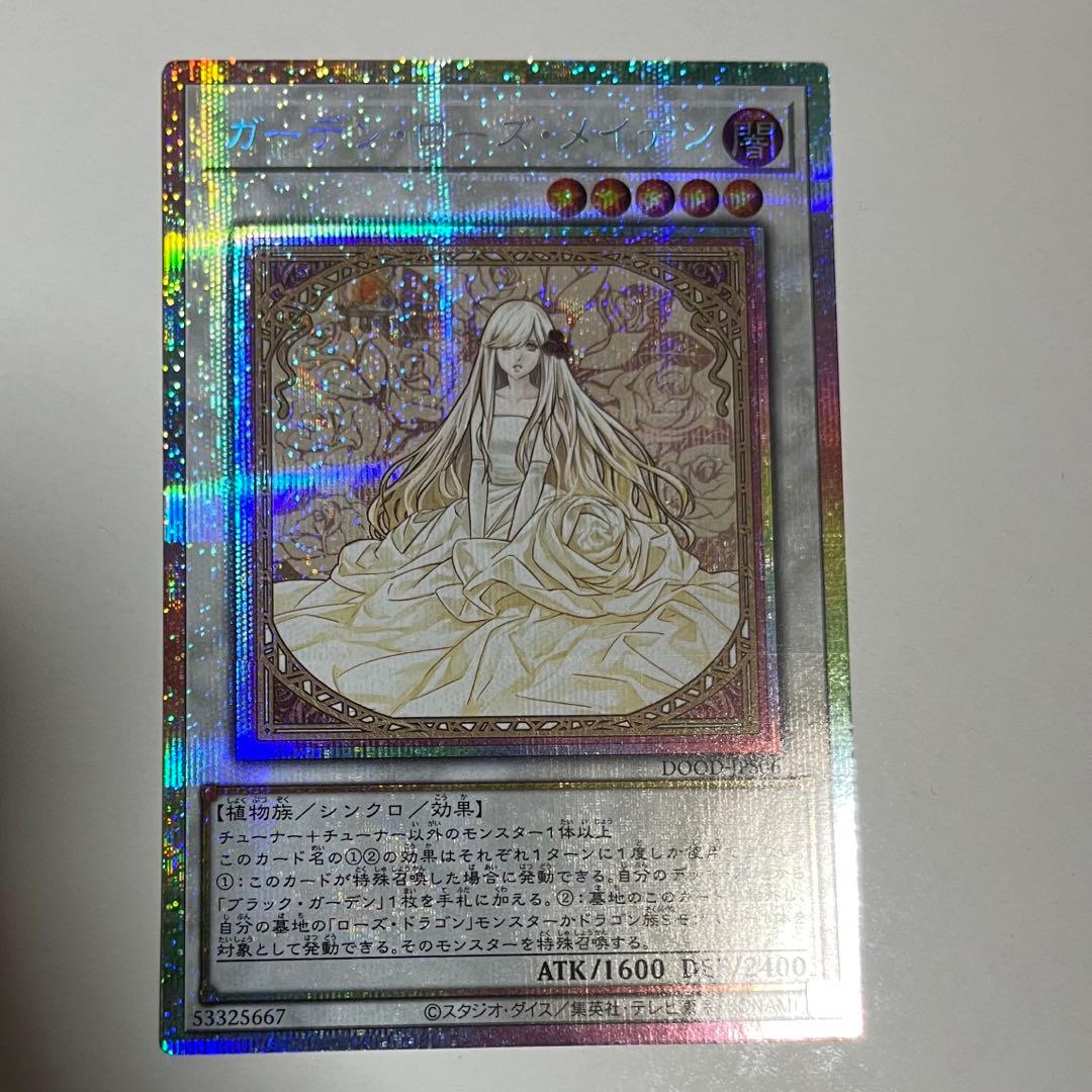 遊戯王 ガーデンローズメイデン プリズマティックシークレット