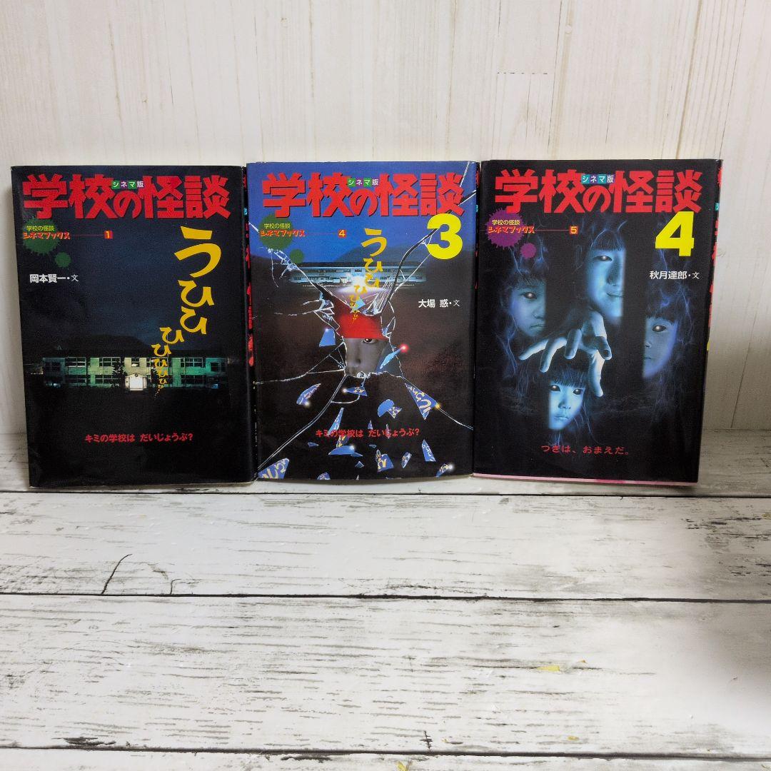 送料無料　専用2冊セット　学校の怪談　シネマ版　1.3学校の怪談シネマブックス