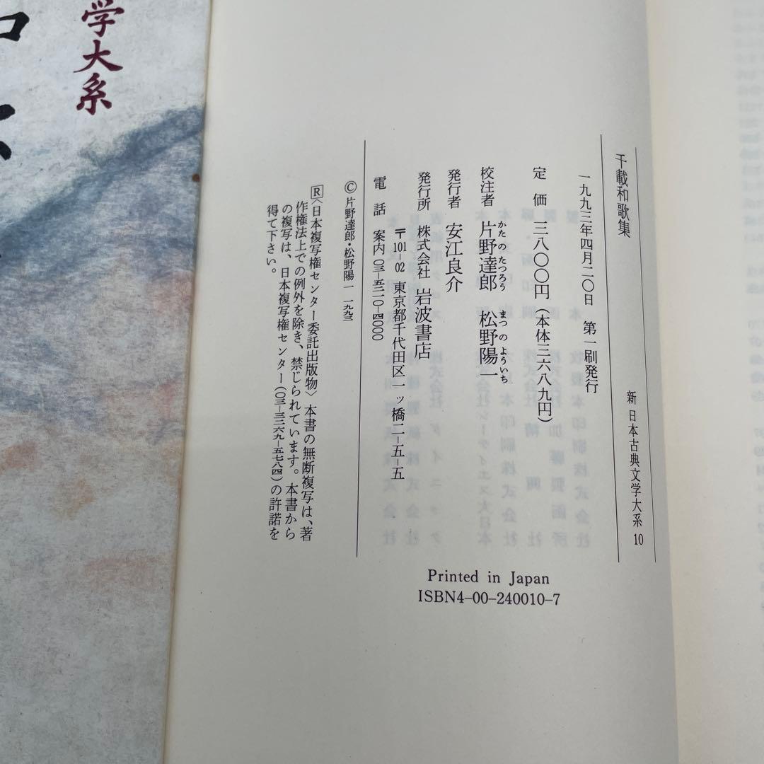 新日本古典文学大系 和歌集7冊＋1冊　古今和歌集新古今和歌集後撰和歌集2-②