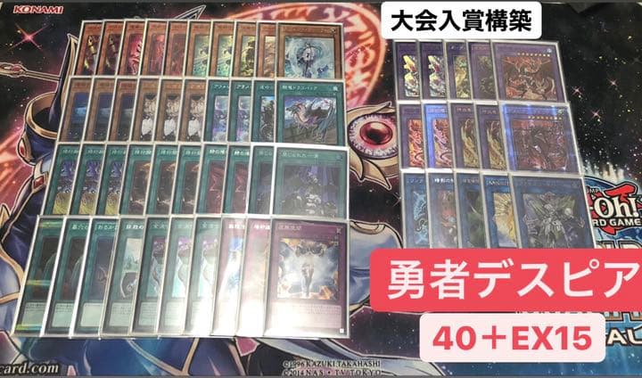 勇者デスピアデッキ(メイン40＋EX15)