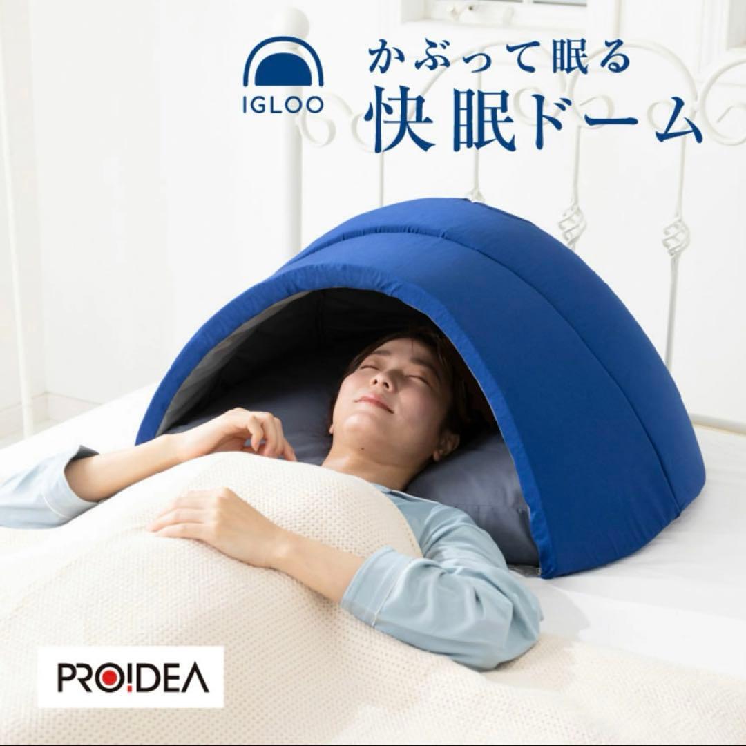 IGLOO かぶって眠る快眠ドーム PROIDEA