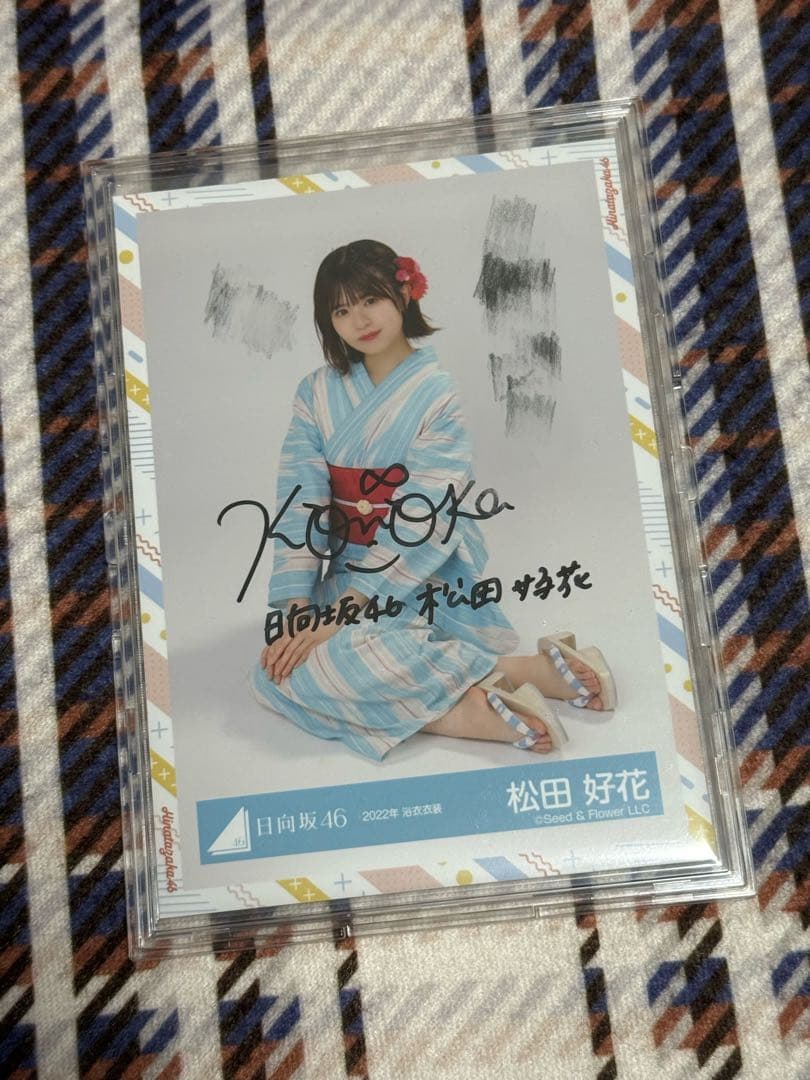 日向坂46 松田好花 浴衣 2022 直筆サイン入り生写真 座り
