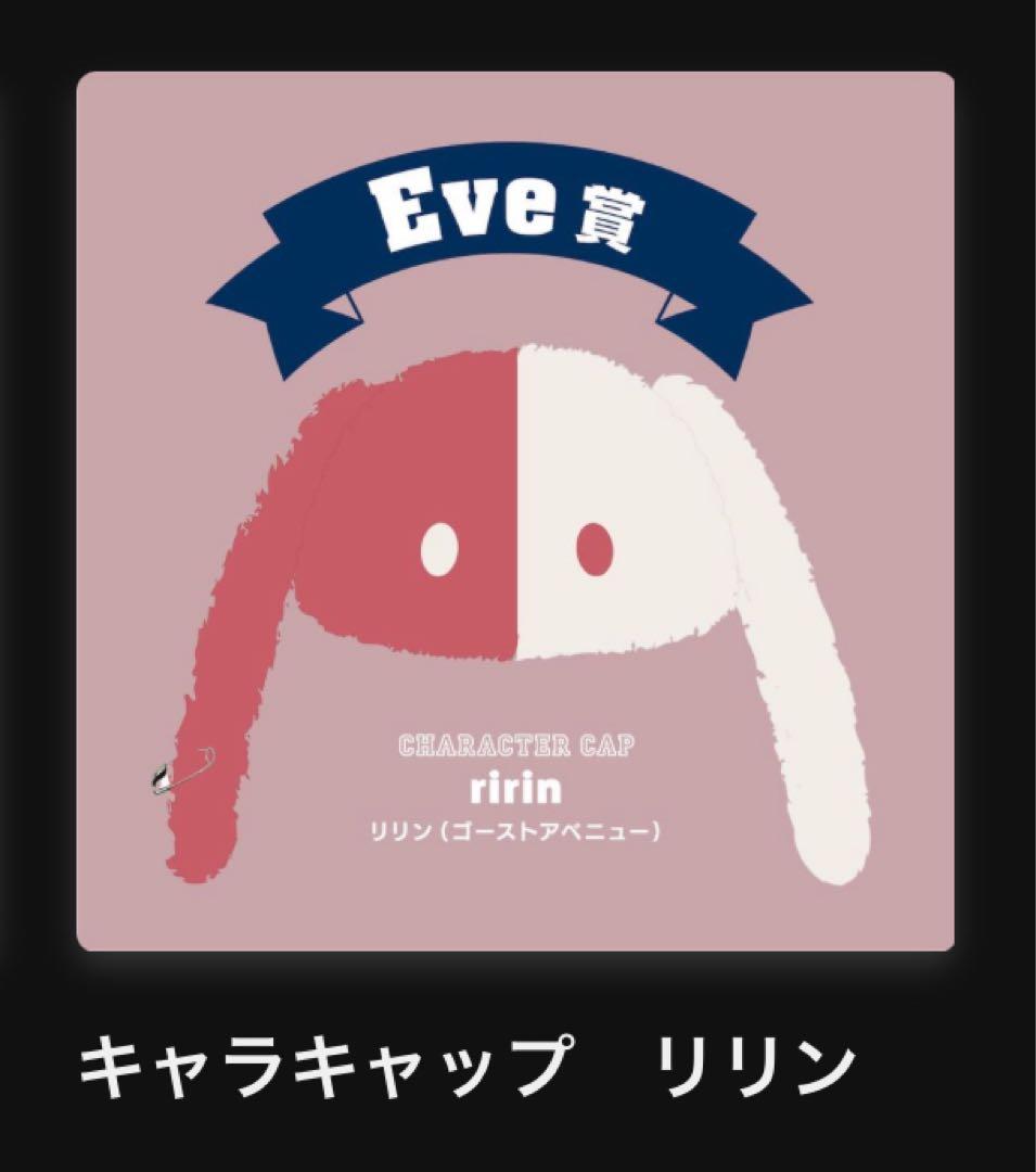 キャラクターキャップ リリン