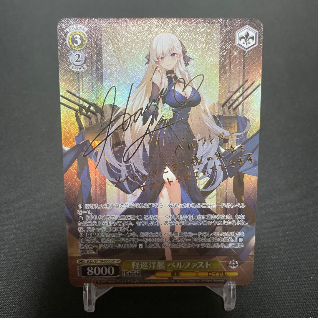 ヴァイスシュヴァルツ　アズールレーン　軽巡洋艦　ベルファスト　sp サイン