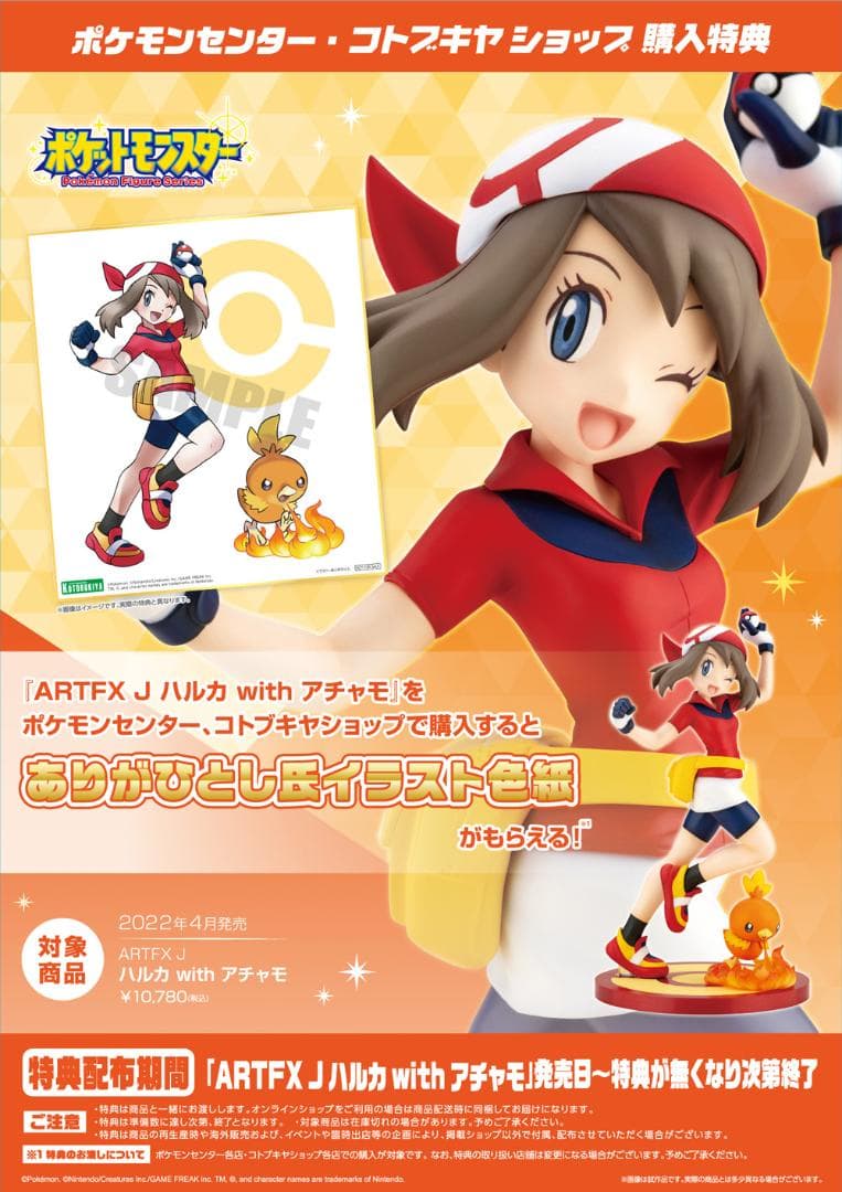 【新品未開封・限定色紙付き】ARTFX J ハルカ with アチャモ ポケモン