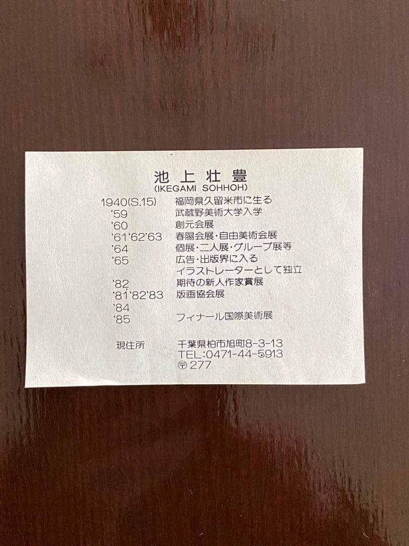 池上壮豊大判シルクスクリーン「照遠-3」