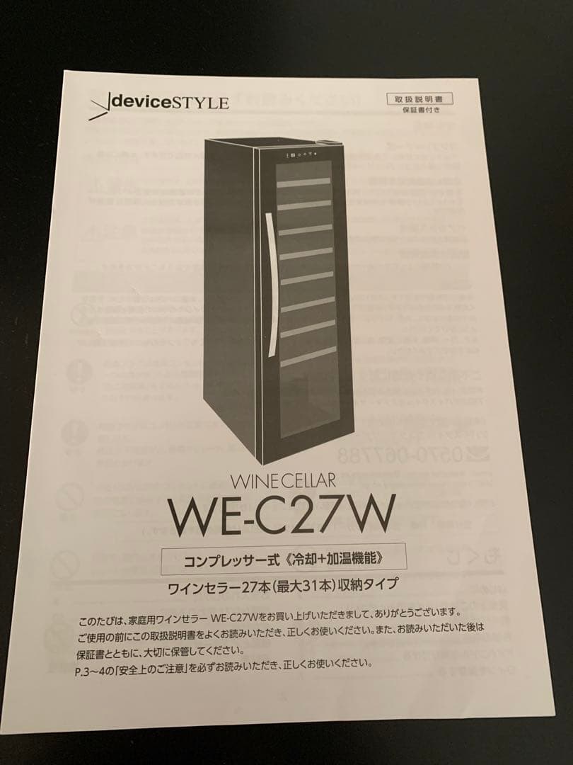 【2022年製】WE-C27W ワインセラー 27本収納
