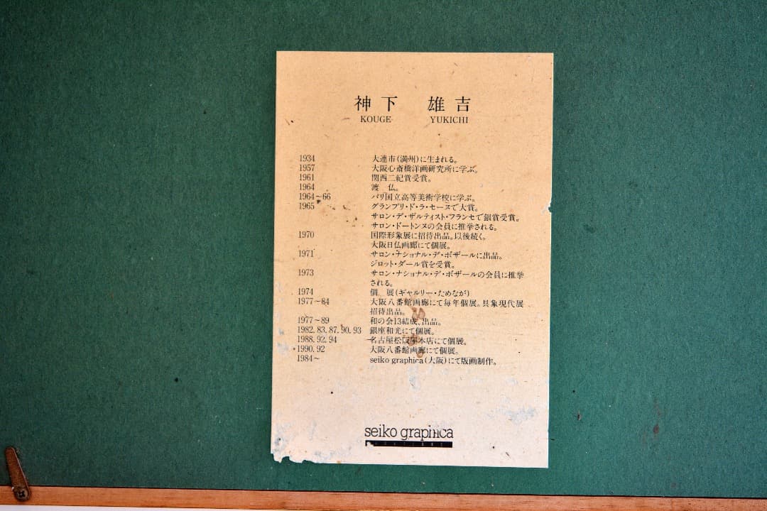 神下雄吉 アネモネ リトグラフ版画 一点物 128/153 額装