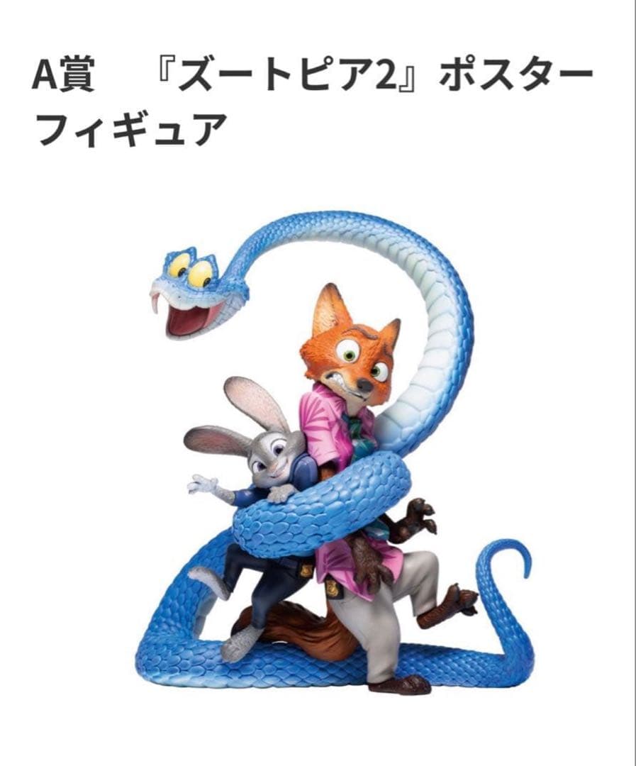 ズートピア2 ポスターフィギュア A賞　おまけ付き