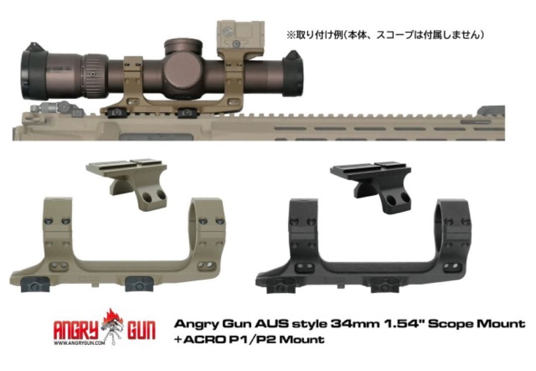 ANGRYGUN スコープマウントセット