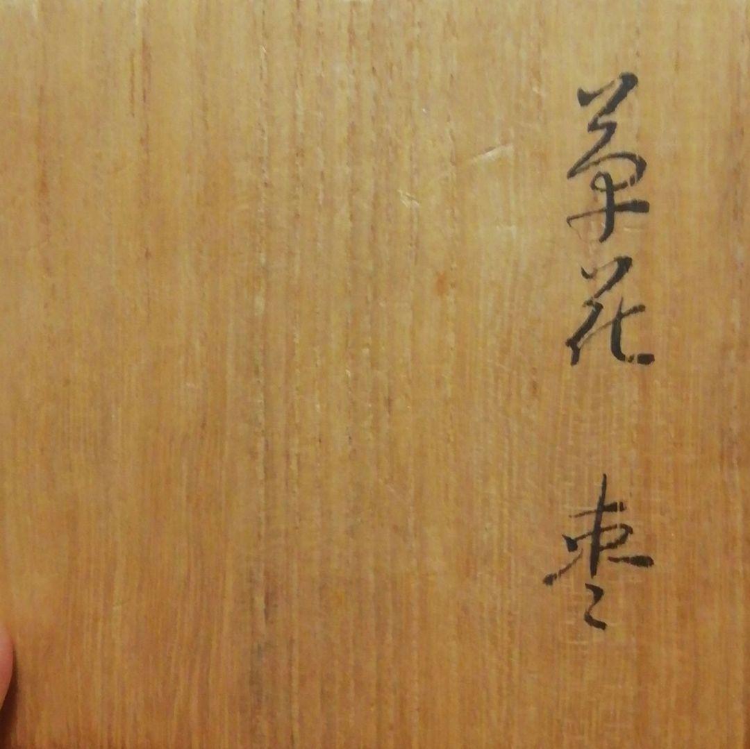 小島漆壺斎作　草花　蒔絵　棗　共箱　茶道具