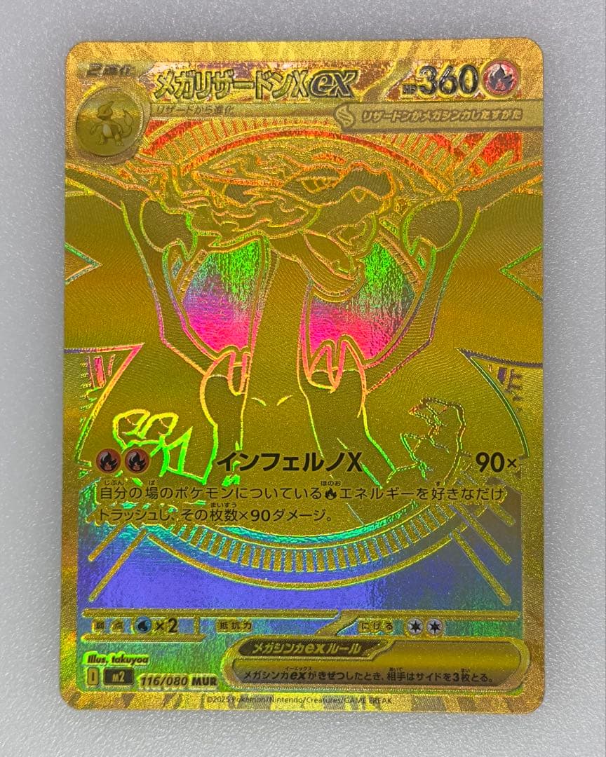 し*ん様 メガリザードンX ex インフェルノX M2［116/080］MUR