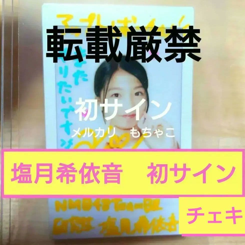 ★お宝★【雑誌初登場】塩月希依音【★初サイン入りチェキ★】