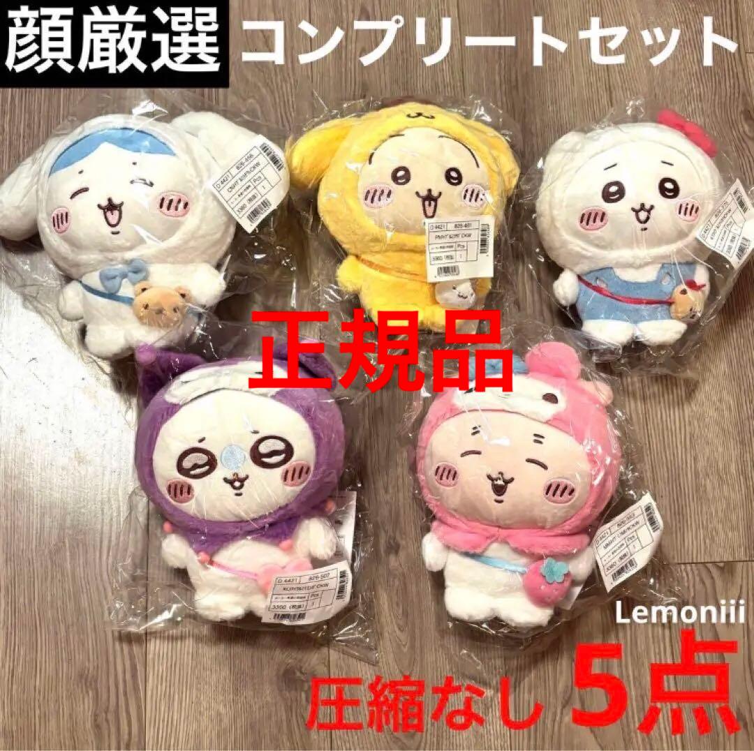 ちいかわ サンリオ ぬいぐるみ コンプリート セット マスコット コンプ 5点